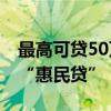 最高可贷50万元 上海将发布个体工商户专属“惠民贷”