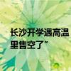 长沙开学遇高温 家长抢购冰块送教室 有冰块供应商称“厂里售空了”