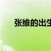 张维的出生日期是（张维为出生年月）