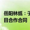 岳阳林纸：子公司签署多伦县碳汇资源开发项目合作合同