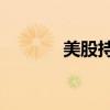 美股持续走低 纳指跌幅达2%