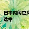 日本内阁官房长官林芳正宣布参加自民党总裁选举