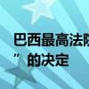 巴西最高法院第一法庭维持封禁社交平台“X”的决定