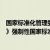 国家标准化管理委员会下达《食用植物油散装运输卫生要求》强制性国家标准制定计划通知
