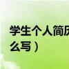学生个人简历怎么写200字（学生个人简历怎么写）