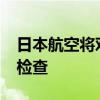日本航空将对旗下全部A350-1000飞机进行检查