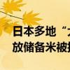 日本多地“大米荒”持续 大阪府再次呼吁投放储备米被拒