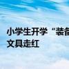 小学生开学“装备”在升级！电动橡皮擦、3D打印笔等智能文具走红