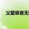 父爱昼夜无眠阅读理解（父爱昼夜无眠）