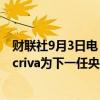 财联社9月3日电，西班牙将任命数字事务大臣Jose Luis Escriva为下一任央行行长。