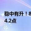 稳中有升！8月份中国公路物流运价指数为104.2点
