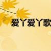 爱丫爱丫歌词分配（by2爱丫爱丫歌词）