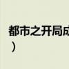 都市之开局成为大美女（都市之我的大小美女）