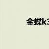 金蝶k3 多少钱（金蝶k3报价）