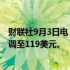 财联社9月3日电，富国银行将波音公司目标价从185美元下调至119美元。