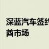 深蓝汽车签约阿联酋汽车经销集团将进入阿联酋市场