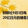财联社9月3日电，日本内阁官房长官林芳正表示，将使用9820亿日元的储备资金用于电力和天然气补贴。