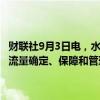 财联社9月3日电，水利部部长李国英主持召开部务会议，研究河流生态流量确定、保障和管理工作，审议《丹江口水库岸线保护与利用规划》。