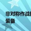 非对称作战持续 美军宣称摧毁胡塞武装无人装备
