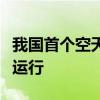 我国首个空天遥感数据要素评估服务平台投入运行