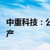 中重科技：公司智能装备和生产线已经实现量产