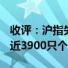 收评：沪指失守2800点再创阶段新低 全市场近3900只个股下跌