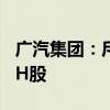 广汽集团：斥资约2499万港元回购1055万股H股