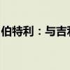 伯特利：与吉利合资公司预计下半年实现满产