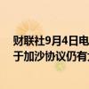 财联社9月4日电，以色列战略事务部长DERMER表示，关于加沙协议仍有大约六项争议未决。