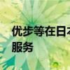 优步等在日本东京试水共享汽车版“网约车”服务