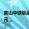 黄山中铁轨道旅游开发公司成立 注册资本2亿元