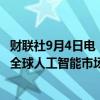 财联社9月4日电，AMD任命英伟达前副总裁Keith Strier为全球人工智能市场高级副总裁。