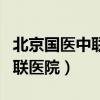 北京国医中联医院脑瘫手术视频（北京国医中联医院）