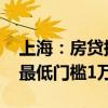 上海：房贷提前还款政策维持稳定 多数银行最低门槛1万元