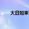 大日如来菩萨图片（如来佛祖是谁）