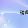 瑞典外交大臣宣布将辞职