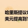 哈里斯提议将美国小企业税收抵扣额从5000美元提高到50000美元