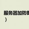 服务器加防御需要多少钱（服务器如何加防御）