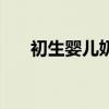 初生婴儿奶粉价目表（初生婴儿奶粉）