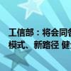 工信部：将会同各地探索推动中小企业高水平开放合作的新模式、新路径 健全政策支持体系