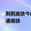 荆荆高铁今起联调联试 湖北省即将实现市市通高铁