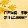 江西龙南：房票安置奖励不低于400元/平方米 多孩家庭最高补贴10000元