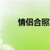 情侣合照发朋友圈文案（情侣合照）