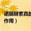 诺丽酵素真的能减肥吗（诺丽酵素的功效及副作用）