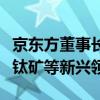 京东方董事长陈炎顺：将重点布局玻璃基、钙钛矿等新兴领域