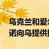 乌克兰和爱尔兰签署双边安全协议 爱尔兰承诺向乌提供援助