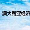 澳大利亚经济增长依然低迷 消费者控制支出