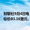 财联社9月4日电，花旗将理想汽车H股评级下调至中性，目标价83.10港元。