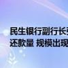 民生银行副行长张俊潼：6月单月该行按揭贷款投放量大于还款量 规模出现企稳回升迹象