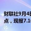 财联社9月4日电，离岸人民币兑美元涨超100点，现报7.1062。